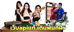เว็บapiแท้ เดิมพันกีฬา