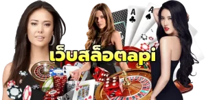 เว็บสล็อตapi
